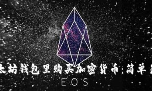 如何在以太坊钱包里购买加密货币：简单易懂的指南