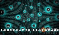 美联储数字货币的崛起：未来趋势与影