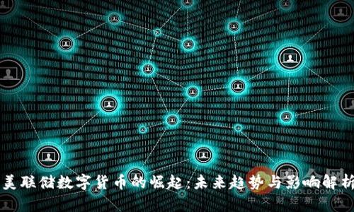 美联储数字货币的崛起：未来趋势与影响解析