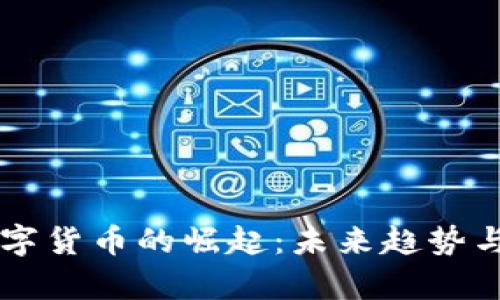 美联储数字货币的崛起：未来趋势与影响解析