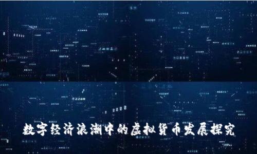 数字经济浪潮中的虚拟货币发展探究