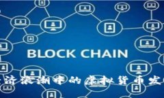 数字经济浪潮中的虚拟货币发展探究