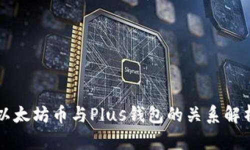 以太坊币与Plus钱包的关系解析