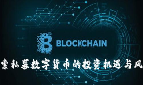 探索私募数字货币的投资机遇与风险