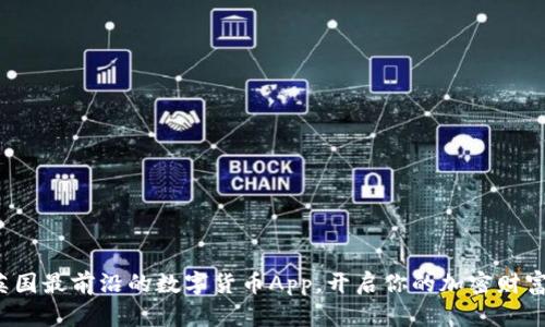 探索英国最前沿的数字货币App，开启你的加密财富之旅！
