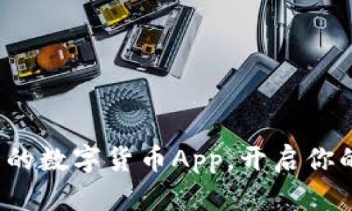 探索英国最前沿的数字货币App，开启你的加密财富之旅！