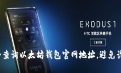 如何安全查询以太坊钱包官网地址，避