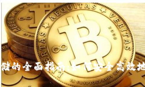 以太坊钱包节点存储的全面指南：如何安全高效地管理你的数字资产