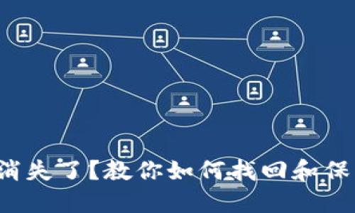 TP钱包里的资产消失了？教你如何找回和保护你的数字资产！