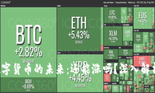 数字货币的未来：还能涨吗？深入解析！