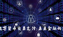 北京数字货币交易支付：未来金融的新