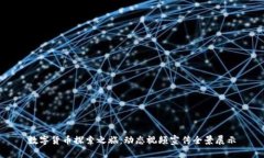 数字货币探索之旅：动态视频宣传全景
