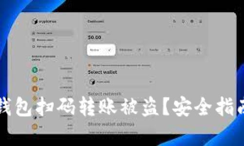 如何防止TP钱包扫码转账被盗？安全指南与案例分析
