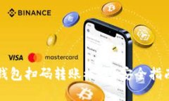 如何防止TP钱包扫码转账被盗？安全指