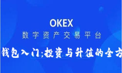 以太坊钱包入门：投资与升值的全方位指南
