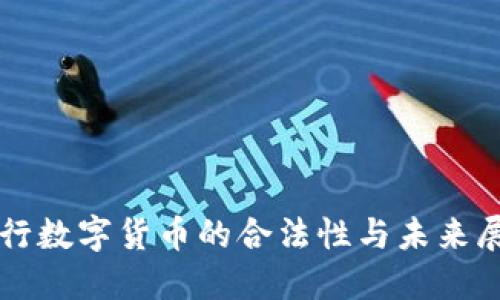 央行数字货币的合法性与未来展望