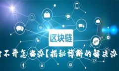TP钱包打不开怎么办？揭秘博饼的解决