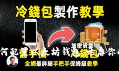 简易指南：如何配置以太坊钱包，开启