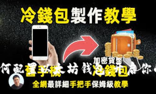 简易指南：如何配置以太坊钱包，开启你的区块链之旅