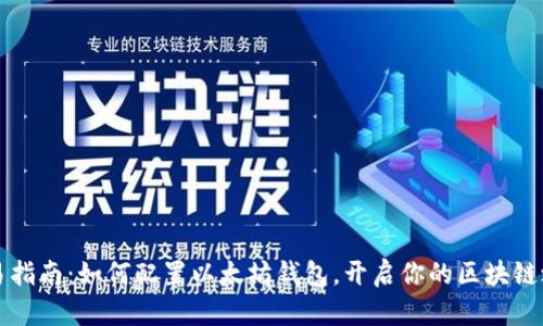 简易指南：如何配置以太坊钱包，开启你的区块链之旅