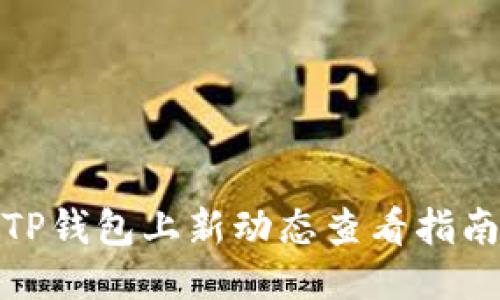 TP钱包上新动态查看指南