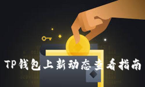 TP钱包上新动态查看指南
