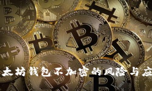 了解以太坊钱包不加密的风险与应对策略