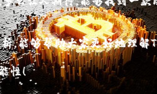 TP钱包（TP Wallet）是一款提供多功能区块链钱包服务的应用，旨在为用户带来安全、便捷的数字资产管理体验。然而，针对“TP钱包是否支持大陆用户”的问题，情况可能会有所复杂。在接下来的内容中，我们将深入探讨TP钱包的功能、适用范围及其对大陆用户的影响，从而为大家提供一个清晰的视角。

一、TP钱包的基本介绍
TP钱包是一款支持多种虚拟货币的钱包应用，用户可以通过这款钱包进行数字货币的存储、转账、交易等多项功能。它不仅支持以太坊、比特币等主流币种，还支持各种ERC-20代币，为用户提供了极大的便利。多么令人振奋！在这个数字货币日益普及的时代，拥有一个安全可靠的钱包是每个投资者必不可少的工具。

二、TP钱包的主要功能
TP钱包拥有许多出色的功能，包括但不限于：
ul
    listrong安全性：/strongTP钱包采用了高级加密技术，为用户的数字资产提供了强有力的安全保障。/li
    listrong多币种支持：/strong用户能够在一个钱包中管理多种不同类型的虚拟货币，最大化了资产管理的灵活性。/li
    listrong用户友好的界面：/strongTP钱包设计，用户可以轻松上手，随时随地管理自己的数字资产。/li
    listrong去中心化：/strong用户完全掌控自己的私钥，增强了资产的安全性和隐私性。/li
/ul

三、TP钱包对大陆用户的支持状况
随着数字货币的迅猛发展，许多大陆用户对数字资产的管理表现出了浓厚的兴趣。然而，由于中国政府对虚拟货币的严格监管政策，很多钱包和交易所并不支持大陆用户。这不免引发了大家对TP钱包在这方面的支持状况的关注。

在实用层面，TP钱包并没有明确声明不支持大陆用户，然而，使用体验可能受限。由于政策环境的原因，某些功能可能在大陆地区无法正常使用。例如，用户在进行代币交易或兑换时，可能面临网络不稳定或无法连接的情况。对于大陆用户来说，可能会感受到一定的障碍，这在一定程度上影响了使用的便利性。

四、使用TP钱包的注意事项
尽管TP钱包相对安全可靠，但用户在使用时仍需注意以下几点：
ul
    listrong了解法规：/strong用户务必要了解当地的法律法规，确保自己的操作合法合规，避免不必要的法律风险。/li
    listrong保护私钥：/strong私钥是用户资产的唯一保障，务必妥善保管，避免泄露。/li
    listrong定期更新：/strong定期检查钱包应用的更新，确保使用最新版以获取最新的安全和功能。/li
/ul

五、大陆用户的 alternativas
对于大陆用户，如果TP钱包的使用受限，还可以考虑其他一些目前相对稳定且认可度高的钱包。例如，strongImToken/strong，这是一款支持多种数字币种的钱包，适合大陆用户使用。

在选择钱包时，用户应根据个人的需求、可用的交易对手和用户体验等因素进行全面考虑。毕竟，选择合适的钱包不仅影响资产的安全性，也关系到日常交易的顺畅程度。多么让人期待，能够找到一款既符合自己需求又安全可靠的数字钱包！

六、结论
TP钱包作为一款功能丰富的数字货币钱包，虽然在大陆用户的支持上可能存在一些限制，但其优越的安全性与多样的功能仍对很多用户具有吸引力。希望通过以上的分析，能够帮助大家更好地理解TP钱包的特点与局限，从而在符合自身需求的情况下，做出更合适的选择！无论如何，在数字资产管理的道路上，安全始终是最重要的，所有用户都应谨慎对待自己的资产。

无论你是刚刚踏入数字货币世界的新手，还是经验丰富的老手，了解自己的工具是成功的第一步。希望大家能够在这个充满挑战与机会的领域中，勇往直前，探索更多可能性！