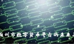 探索朔州市数字货币平台的未来与潜力