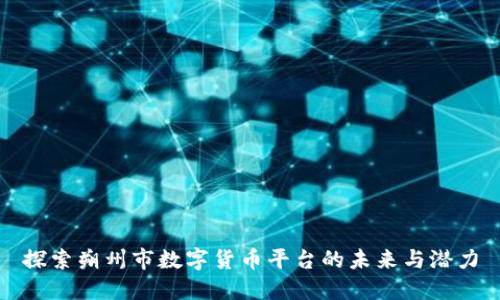 探索朔州市数字货币平台的未来与潜力