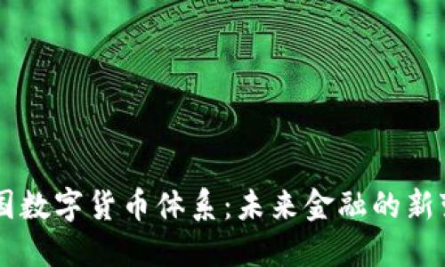 中国数字货币体系：未来金融的新变革