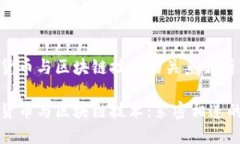 数字货币与区块链技术的关系解析数字