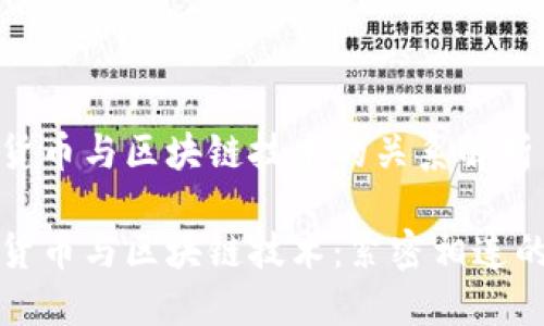 数字货币与区块链技术的关系解析

数字货币与区块链技术：紧密相连的未来