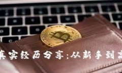 数字货币投资真实经历分享：从新手到