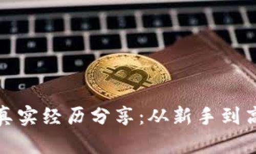 数字货币投资真实经历分享：从新手到高手的心路历程