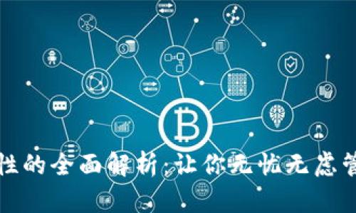 TP钱包安全性的全面解析：让你无忧无虑管理数字资产