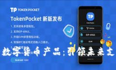 神思电子数字货币产品：引领未来支付