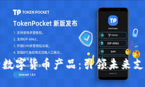 神思电子数字货币产品：引领未来支付新时代