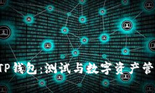 TestFlight与TP钱包：测试与数字资产管理的完美结合