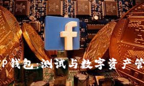 TestFlight与TP钱包：测试与数字资产管理的完美结合