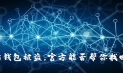以太坊钱包被盗，官方能否帮你找回资