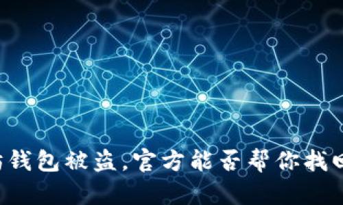 以太坊钱包被盗，官方能否帮你找回资产？