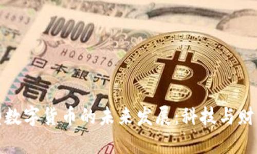 探索新型数字货币的未来发展：科技与财富的交织