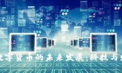 探索新型数字货币的未来发展：科技与