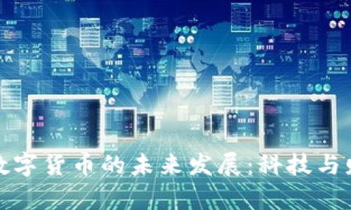 探索新型数字货币的未来发展：科技与财富的交织