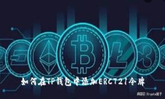 如何在TP钱包中添加ERC721令牌