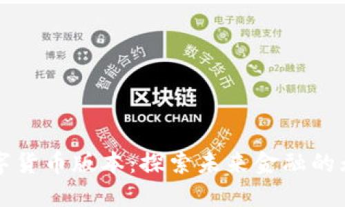 全球数字货币版本：探索未来金融的无限可能