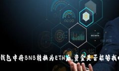 TP钱包中将BNB转换为ETH后，资金是否能