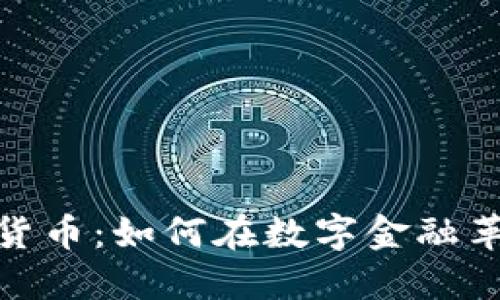 探索微派数字货币：如何在数字金融革命中把握机会