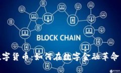 探索微派数字货币：如何在数字金融革